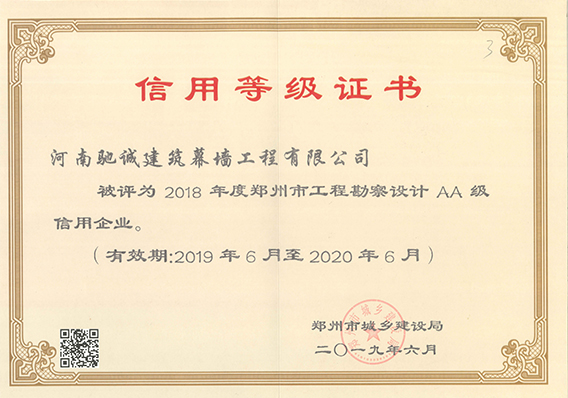 2018年度郑州市工程勘察设计AA级信用企业